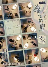 Quno「増える部屋」チラシ