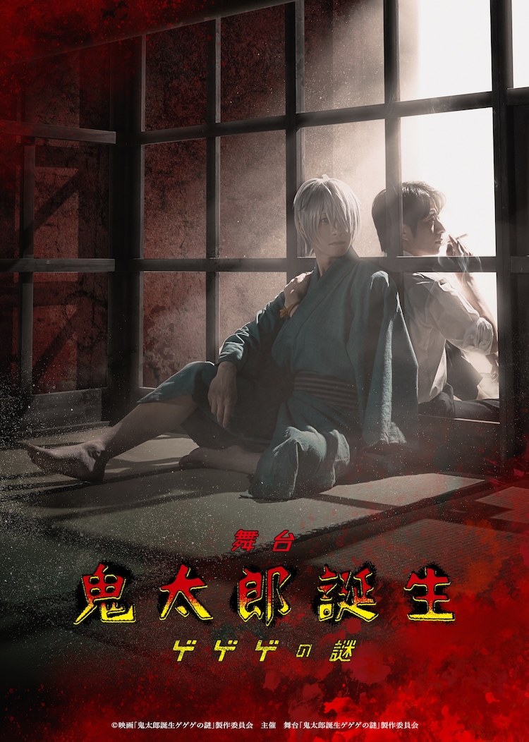舞台「鬼太郎誕生 ゲゲゲの謎」ビジュアル
