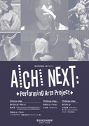 「AICHI NEXT:Performing Arts Project」チラシ