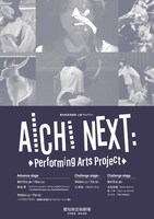 AICHI NEXT:Performing Arts Project