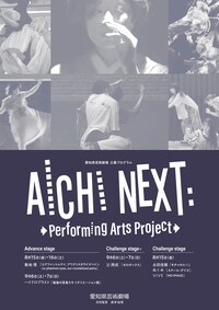 AICHI NEXT:Performing Arts Project