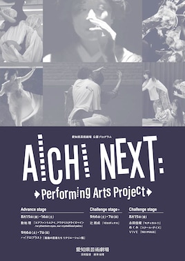 AICHI NEXT:Performing Arts Project