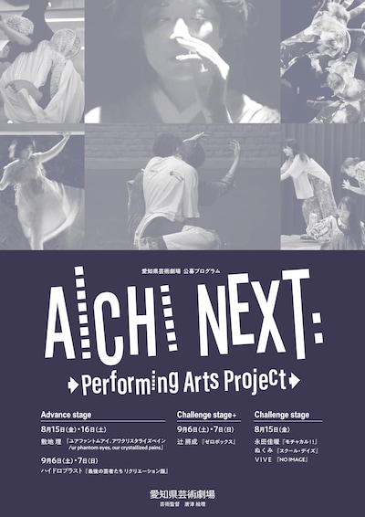 AICHI NEXT:Performing Arts Project