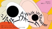 「シアターウォーク／A Walk in Theater」ビジュアル