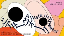 「シアターウォーク／A Walk in Theater」ビジュアル