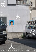 ロロ新作公演「まれな人」チラシ