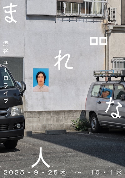 ロロ新作公演「まれな人」