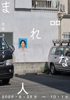 ロロ新作公演「まれな人」