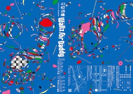 幻灯劇場 第12回公演「Waltz for Daddy」