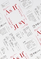 平成レトロ 第4回公演「As if -かのように-」