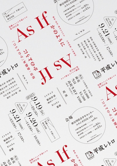 平成レトロ 第4回公演「As if -かのように-」