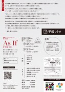 平成レトロ 第4回公演「As if -かのように-」チラシ裏