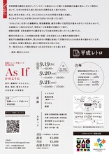 平成レトロ 第4回公演「As if -かのように-」チラシ裏