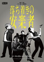 劇団衛星30周年記念公演「落ち着きの安楽者」チラシ表