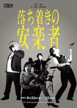 劇団衛星30周年記念公演「落ち着きの安楽者」