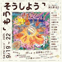 もあダむ vol.3「もうそうしよう」