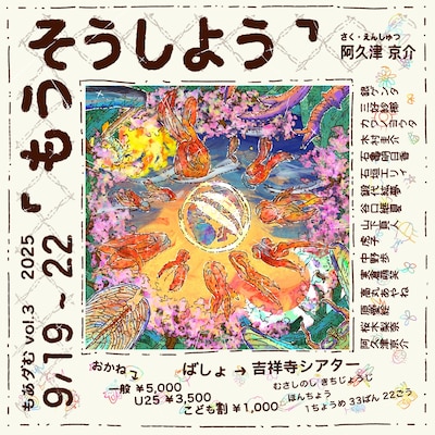 もあダむ vol.3「もうそうしよう」