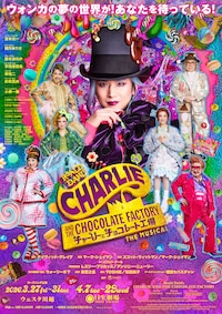 ミュージカル「チャーリーとチョコレート工場」