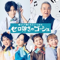 Office8次元プロデュース公演「鳴らして楽しむミュージカル『セロ弾きのゴーシュ』」