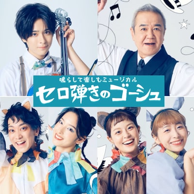 Office8次元プロデュース公演「鳴らして楽しむミュージカル『セロ弾きのゴーシュ』」