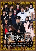 ハイセンスA3-D 朗読演劇「図書委員界」キービジュアル