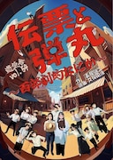 遊気舎 vol.54「伝票と弾丸～西部劇的なにか～」チラシ表