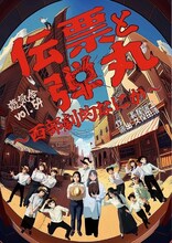 遊気舎 vol.54「伝票と弾丸～西部劇的なにか～」チラシ表
