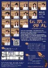 遊気舎 vol.54「伝票と弾丸～西部劇的なにか～」チラシ裏