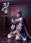 「舞台『刀剣乱舞』禺伝 矛盾源氏物語～再演～」ビジュアル