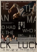 すべての幸運を⼿にした男