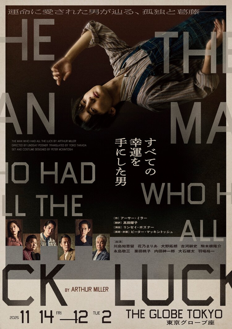 「すべての幸運を⼿にした男」キービジュアル