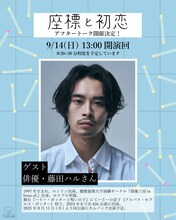 アオガネの杜 第2回公演「座標と初恋」アフタートーク告知ビジュアル