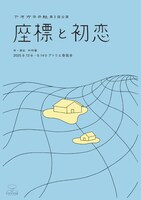 アオガネの杜 第2回公演「座標と初恋」
