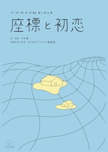 アオガネの杜 第2回公演「座標と初恋」チラシ表