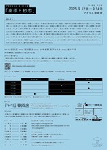 アオガネの杜 第2回公演「座標と初恋」チラシ裏