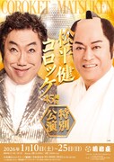「松平健×コロッケ45周年特別公演」チラシ