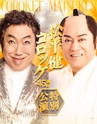 「松平健×コロッケ45周年特別公演」ティザービジュアル