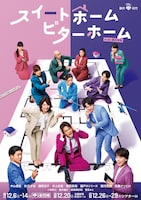 松竹創業130周年「スイートホーム ビターホーム」