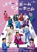 松竹創業130周年「スイートホーム ビターホーム」キービジュアル