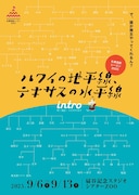 札幌演劇シーズン2025 intro「ハワイの地平線、テキサスの水平線」チラシ表