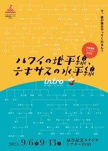 札幌演劇シーズン2025 intro「ハワイの地平線、テキサスの水平線」チラシ表