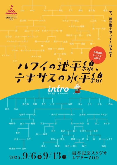札幌演劇シーズン2025 intro「ハワイの地平線、テキサスの水平線」