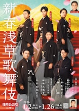 「新春浅草歌舞伎」チラシ表