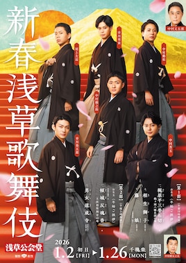 新春浅草歌舞伎