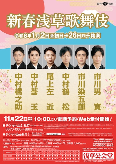 「新春浅草歌舞伎」