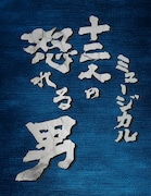 ASPイッツフォーリーズ公演 ミュージカル「十二人の怒れる男」ロゴ