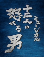 ASPイッツフォーリーズ公演 ミュージカル「十二人の怒れる男」