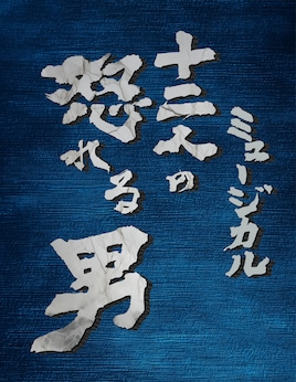 イッツフォーリーズ公演 ミュージカル「十二人の怒れる男」