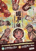 OVER40S 顔見世公演 リーディングセッション「蠅取り紙─山田家の5人兄弟」チラシ表