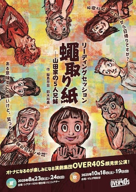 OVER40S 顔見世公演 リーディングセッション「蠅取り紙─山田家の5人兄弟」